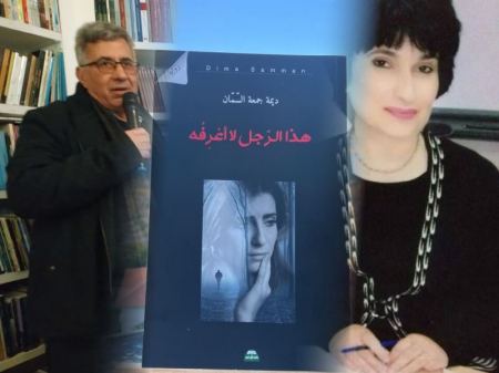 قراءة في رواية "هذا الرجل لا أعرفه" للروائية المقدسية ديمة جمعة السمان